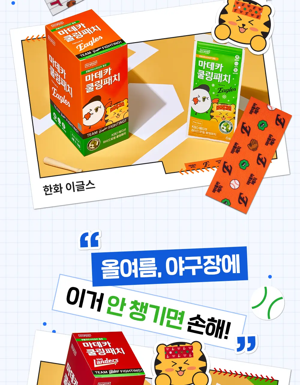 [직관생존템] 마데카 쿨링패치 KBO 에디션 [4매/40매] (10개 구단) 상세페이지 6